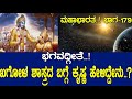 ಖಗೋಳ ಶಾಸ್ತ್ರದ ಬಗ್ಗೆ ಕೃಷ್ಣ ಹೇಳಿದ್ದೇನು