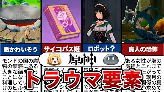 【原神】恐怖のトラウマ要素ランキングTOP10