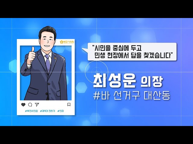 (의원 소개편) 제9대 전반기 부천시의회 홍보영상2