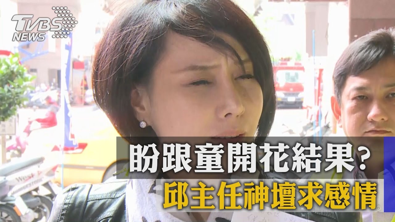 盼跟童開花結果? 邱主任神壇求感情