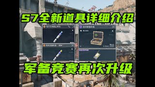 三角洲行动 无名大招人人可开+无限手雷，军备竞赛再次升级！S7全新道具与水淹大坝详细实机介绍！
