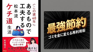 【ケチ活】ティーパックの「第2の人生」を発見！あるもので工夫する究極の節約術【あるもので工夫する松本流ケチ道生活】
