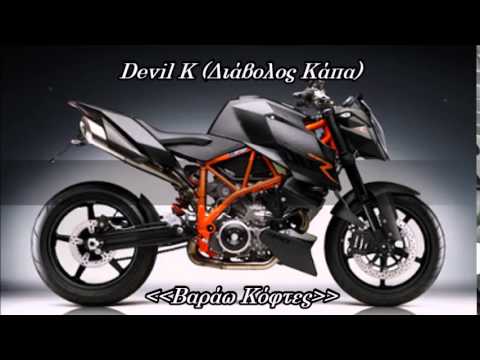 Devil K (Διάβολος Κάπα) - Βαράω Κόφτες