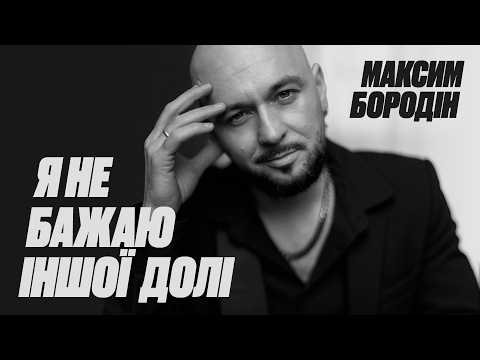 Максим Бородін - Я не бажаю іншої долі | ПРЕМ'ЄРА 2026