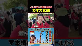 【超カオス】インドネシア独立記念日|よしもとHELLO ASIAチャンネル#shorts