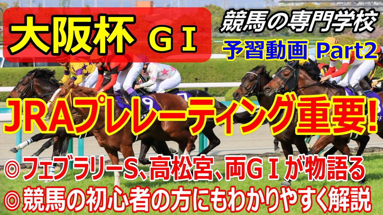 【大阪杯2026】予習動画 Part2 フェブラリーS･高松宮記念の2026年の結果が物語る JRAプレレーティングがいかに大切か 今後の古馬GⅠにも必ず役に立つ【競馬初心者の方にもわかりやすく解説】