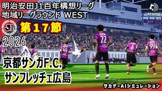 【京都サンガF.C.×サンフレッチェ広島｜Aiシミュレーション】明治安田J1百年構想リーグ 地域リーグラウンド 第17節｜2026｜Jリーグ｜ウイイレ2021 efootball