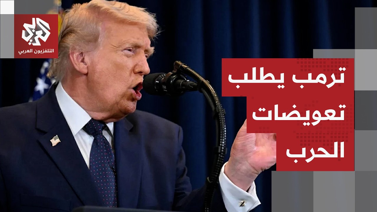 ترمب يعلن سيطرة القوات الأميركية على مضيق هرمز ومعركة تعويضات الحرب تشعل الم