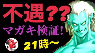 【せいDライブ】マガキは不遇キャラなのか！？武器覚醒検証！【KOF98 UMOL】