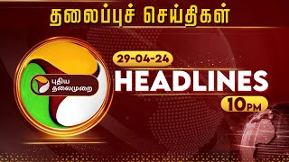 Today Headlines | Puthiyathalaimurai | இரவு தலைப்புச் செய்திகள் | Night Headlines | 29.04.2024 | PTT