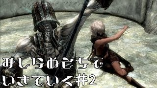 【SkyrimSE】見知らぬ土地で生きていく♯2【ゆっくり実況】