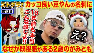 【ストグラ2】豆やんの10年前を語り出す2歳児がみとも【救急隊/警察/赤兎がみとも/赤髪のとも】#12