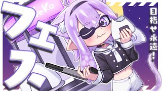 【スプラトゥーン3】ふぇすを回したい僕です🦑🐙【猫又おかゆ/ホロライブ】
