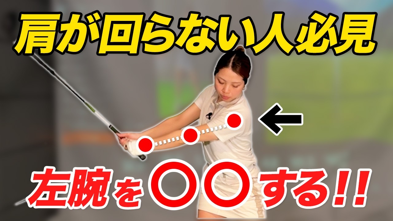 【飛距離アップ】【肩が回らない人必見】左腕の動かし方が重要だった！左肩の意識でドライバーがもっと飛ぶ！