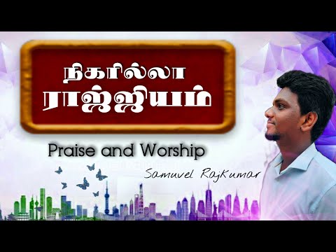 Nigarilla Raajiyam | Praise and Worship | நிகரில்லா ராஜ்ஜியம் | New Worship Song |  Samuvel Rajkumar
