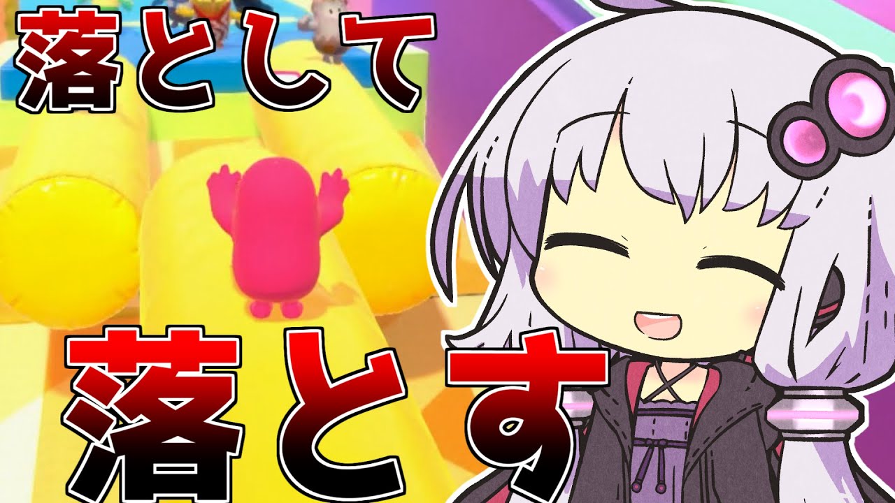 【VOICEROID実況/Fall Guys】スライムクライムだから落として落とす【ボイスロイド実況/ボイロ実況】