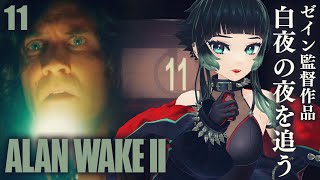 【 Alan Wake 2 】「白夜の夜」を追う！昨日の続き～！ ＃11【 人生つみこ 】