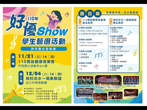 110年 [音樂匯天母，淡水集樂音] 跨