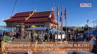 กิจกรรมสวดมนต์ข้ามปี และ ทำบุญตักบาตรวันขึ้นปีใหม่ 1 มกราคม 2024  ที่วัดไทย ลอสแองเจลิส