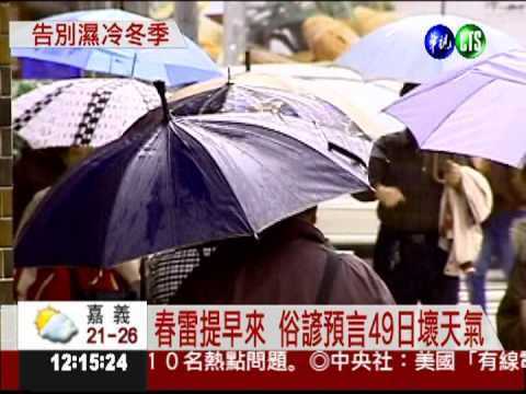 春雷來得早 北部雨少.南部溫低