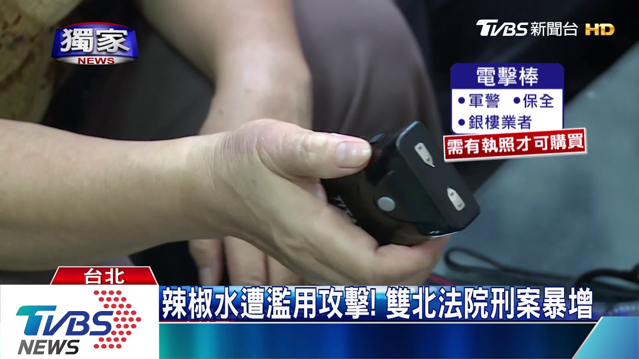 辣椒水遭濫用攻擊! 雙北法院刑案暴增