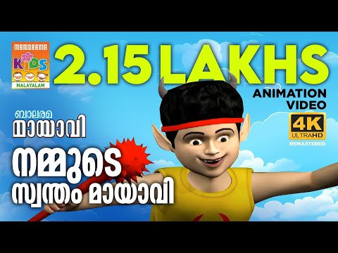 Mayavi Title Song | മായാവി ടൈറ്റിൽ ഗാനം | Mayavi & Luttappi | Balarama Animation Song | 4K Ultra HD