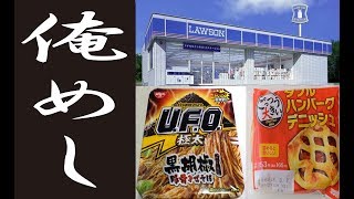 俺めし 【刺激的】UFO極太黒胡椒豚骨まぜそば大盛　ごっつう大きいダブルハンバーグデニッシュ　ロ－ソン