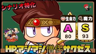 【16-15対策僧侶】HPマシマシ僧侶サクセス！