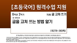 국어_6학년_2학기_7단원_3-4차시_글을 고쳐 쓰는 방법 알기(국278-283p)