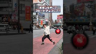 赤いボタンを押してスピードアップ🔴in新宿 #speed #effect #dance #新宿 #歌舞伎町