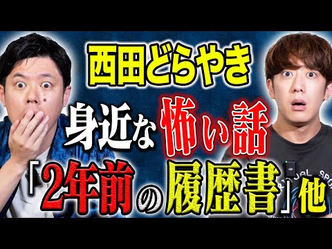看護学科 【西田どらやき】あなたの履歴書は大丈夫ですか？恐ろしすぎる現代の闇にまつわる怖い話