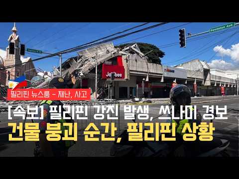 속보 필리핀 강진 발생, 쓰나미 경보 발령 | 건물 붕괴 순간, 필리핀 지금 무슨 일이? | 필리핀동포방송 | 필리핀한인방송 | 필리핀뉴스룸
