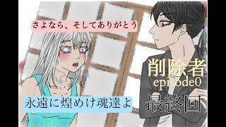 （さよなら、そしてありがとう）削除者episode0　第６話　最終回　実況者マックマコ