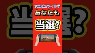 Switch 2版マイクラ、もう遊べる！？実はβテストに当選してるかも #Minecraft #マイクラ #Switch2 #NintendoSwitch2 #ゲームニュース