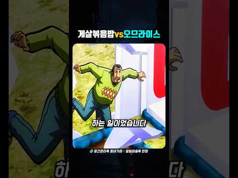 게살복음밥 vs 오므라이스