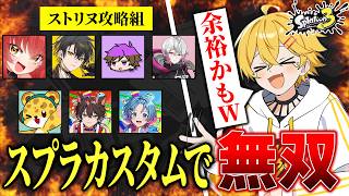 【スプラ３】ストリヌダンジョン攻略組でスプラカスタム！！【夜十神封魔/かざね/覇王別姫樹里/スマイル/ゆたくん/らお/ひょう太朗/やなと】