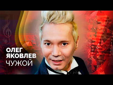 Олег Яковлев. Почему солист группы "Иванушки International" ощущал себя чужим