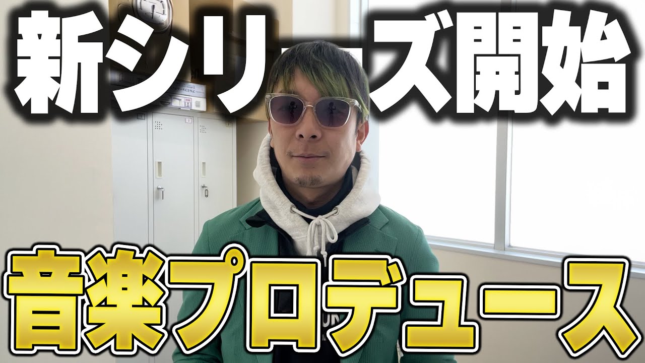 梅谷、音楽始めます。