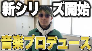 梅谷、音楽始めます。