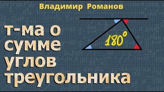 Геометрия ТЕОРЕМА О СУММЕ УГЛОВ ТРЕУГОЛЬНИКА 7 класс