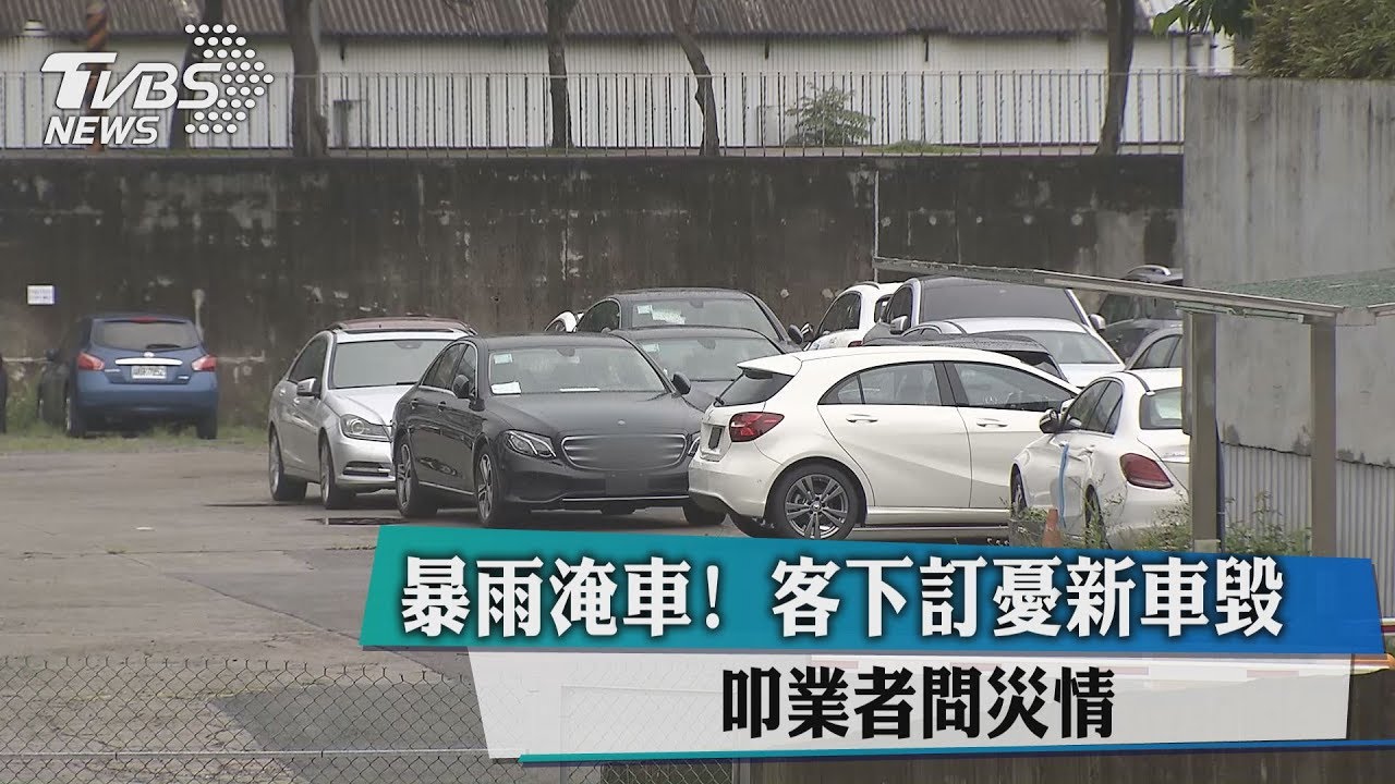 暴雨淹車!客下訂憂新車毀 叩業者問災情