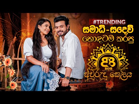 B&B අවුරුදු කෙළිය - Episode 01 | Shalini Fernando & Dinusha Dissanayake