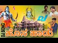 Ayodhya Shriram Kannada Dj Song New Sriram Dj Songs