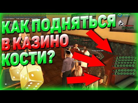 КАК ПОДНЯТЬСЯ В КАЗИНО КОСТИ НА ADVANCE RP BLUE? СТОЛ 100К и СЕКРЕТНАЯ ТАКТИКА! GTA SAMP