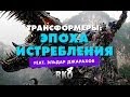 "RAP Кинообзор 4" - Трансформеры: Эпоха истребления feat. Эльдар ...