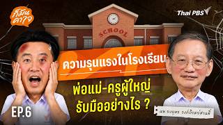 "ความรุนแรงในโรงเรียน" พ่อ แม่ ครู ผู้ใหญ่ รับมืออย่างไร ? | ก็มันคาใจ EP.06