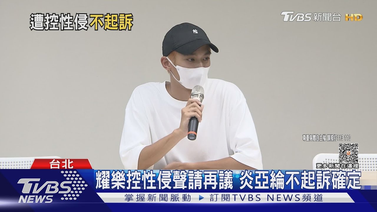 耀樂控性侵不起訴確定 炎亞綸發曙光照
