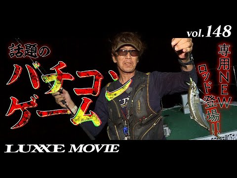 LUXXE MOVIE vol.148　NEWロッドでディープを直撃！尾鷲沖バチコンゲーム！