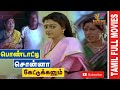 Pondatti Sonna Kettukanum 1991 Chandrasekhar Bhanupriya Tamil Super Hit Full Movie