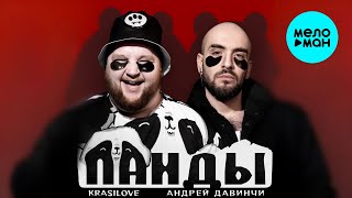 Андрей  Давинчи, KRASILOVE - Панды (Single 2024)